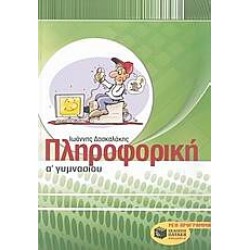 Πληροφορική Α΄ γυμνασίου
