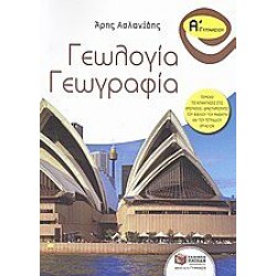Γεωλογία - γεωγραφία Α΄ γυμνασίου