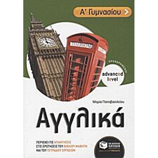 Αγγλικά Α΄ γυμνασίου Αγγλικά Α΄ γυμνασίου