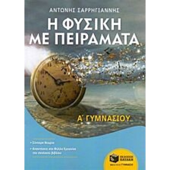 Η Φυσική με Πειράματα Α΄ Γυμνασίου