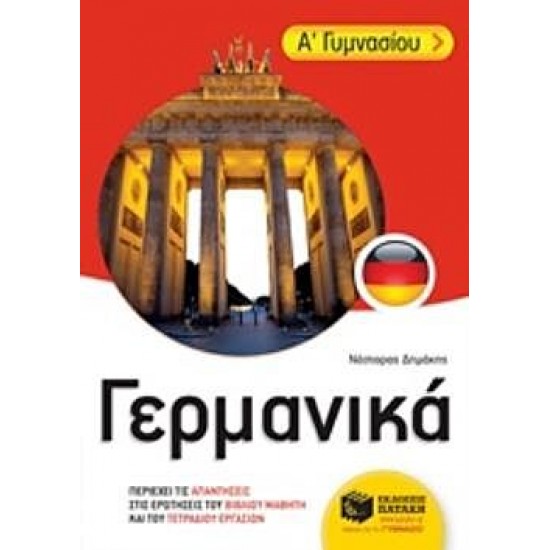 Γερμανικά Α΄ Γυμνασίου