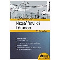 Νεοελληνική Γλώσσα Α΄ Γυμνασίου