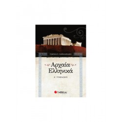 Αρχαία ελληνικά Α΄ γυμνασίου