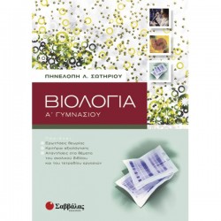 Βιολογία Α΄ γυμνασίου