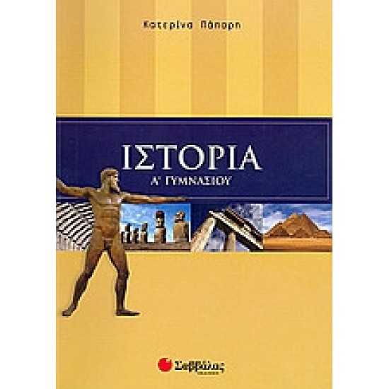 Ιστορία Α΄ γυμνασίου Ιστορία Α΄ γυμνασίου