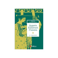 Αρχαία ελληνική γλώσσα Α΄ γυμνασίου