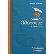 Ομήρου Οδύσσεια Α΄ γυμνασίου