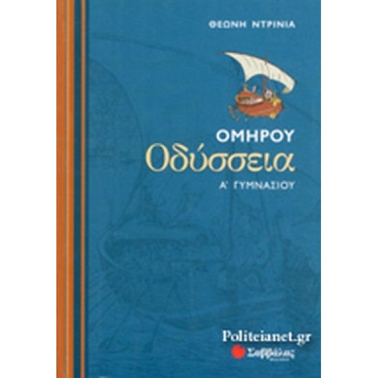 Ομήρου Οδύσσεια Α΄ γυμνασίου Ομήρου Οδύσσεια Α΄ γυμνασίου