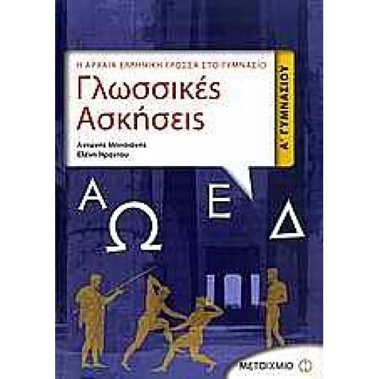 Γλωσσικές ασκήσεις Α΄ γυμνασίου