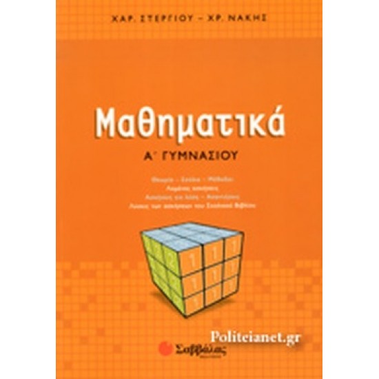 Μαθηματικά Α΄ γυμνασίου