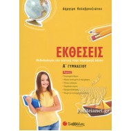 Εκθέσεις Α΄ γυμνασίου Εκθέσεις Α΄ γυμνασίου