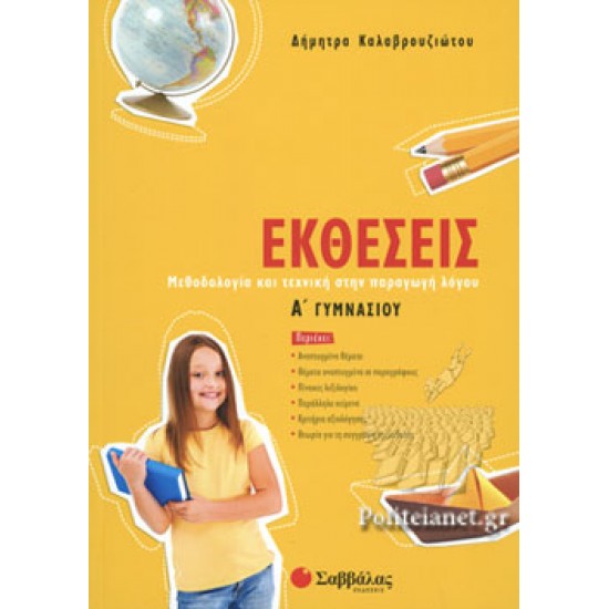 Εκθέσεις Α΄ γυμνασίου