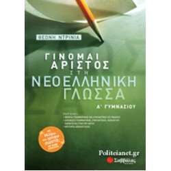 Γίνομαι άριστος στη νεοελληνική γλώσσα Α΄ γυμνασίου