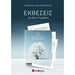 Εκθέσεις για όλο το γυμνάσιο