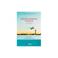 Νεοελληνική γλώσσα Α΄ γυμνασίου Καλαβρουζιωτου