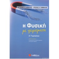 Η Φυσική με πειράματα Α’ Γυμνασίου