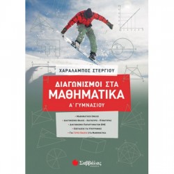 ΔΙΑΓΩΝΙΣΜΟΙ ΣΤΑ ΜΑΘΗΜΑΤΙΚΑ Α ΓΥΜΝΑΣΙΟΥ Χ. ΣΤΕΡΓΙΟΥ