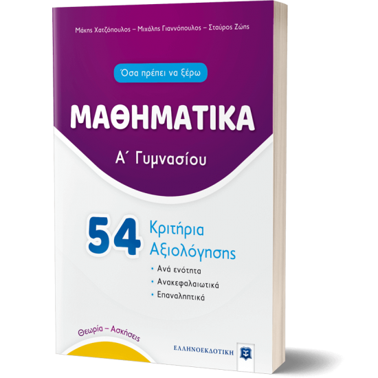 ΜΑΘΗΜΑΤΙΚΑ - Α΄ Γυμνασίου - 54 Κριτήρια Αξιολόγησης ΜΑΘΗΜΑΤΙΚΑ - Α΄ Γυμνασίου - 54 Κριτήρια Αξιολόγησης