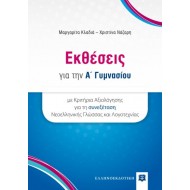 Εκθέσεις για την Α΄ γυμνασίου