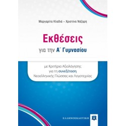 Εκθέσεις για την Α΄ γυμνασίου