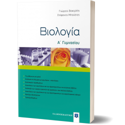 Βιολογία Α΄ γυμνασίου