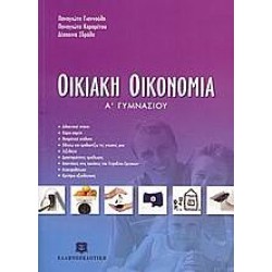 Οικιακή οικονομία Α΄ γυμνασίου