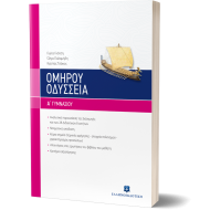 Ομήρου Οδύσσεια Α΄ γυμνασίου