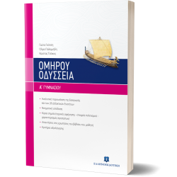 Ομήρου Οδύσσεια Α΄ γυμνασίου