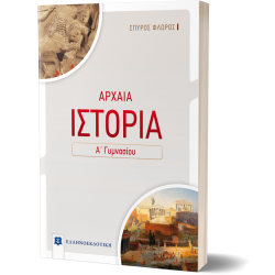 Αρχαία ιστορία Α΄ γυμνασίου