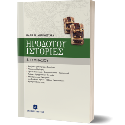ΗΡΟΔΟΤΟΥ "ΙΣΤΟΡΙΕΣ"