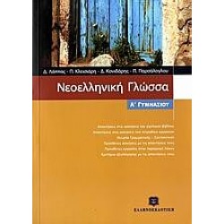 Νεοελληνική γλώσσα Α΄ γυμνασίου