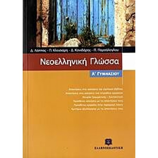 Νεοελληνική γλώσσα Α΄ γυμνασίου