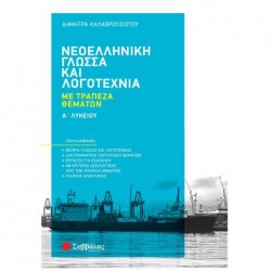 Νεοελληνική Γλώσσα και Λογοτεχνία με Τράπεζα Θεμάτων Α' Λυκείου Νεοελληνική Γλώσσα και Λογοτεχνία με Τράπεζα Θεμάτων Α' Λυκείου