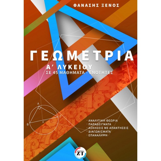 ΓΕΩΜΕΤΡΙΑ Α’ΛΥΚΕΙΟΥ ΣΕ 45 ΜΑΘΗΜΑΤΑ-ΕΝΟΤΗΤΕΣ ΘΑΝΑΣΗΣ ΞΕΝΟΣ ΓΕΩΜΕΤΡΙΑ Α’ΛΥΚΕΙΟΥ ΣΕ 45 ΜΑΘΗΜΑΤΑ-ΕΝΟΤΗΤΕΣ ΘΑΝΑΣΗΣ ΞΕΝΟΣ