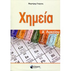 ΧΗΜΕΙΑ Α' ΛΥΚΕΙΟΥ ΧΗΜΕΙΑ Α' ΛΥΚΕΙΟΥ