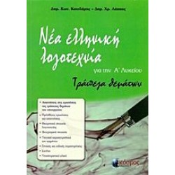 ΝΕΑ ΕΛΛΗΝΙΚΗ ΛΟΓΟΤΕΧΝΙΑ ΓΙΑ ΤΗΝ Α΄ ΛΥΚΕΙΟΥ ΤΡΑΠΕΖΑ ΘΕΜΑΤΩΝ ΝΕΑ ΕΛΛΗΝΙΚΗ ΛΟΓΟΤΕΧΝΙΑ ΓΙΑ ΤΗΝ Α΄ ΛΥΚΕΙΟΥ ΤΡΑΠΕΖΑ ΘΕΜΑΤΩΝ