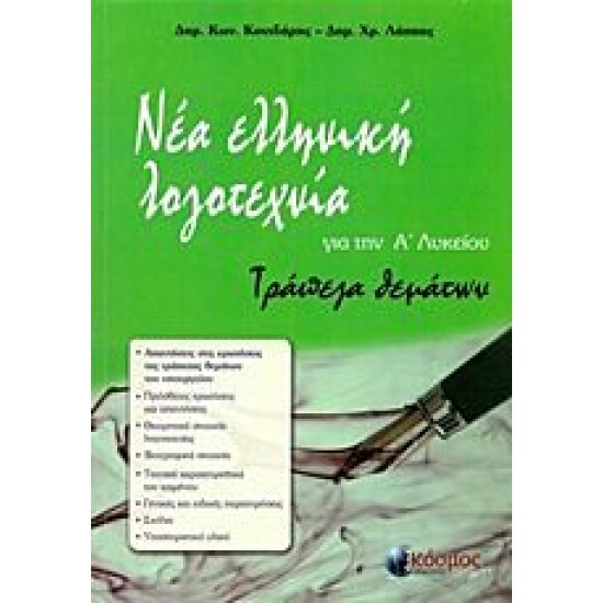 ΝΕΑ ΕΛΛΗΝΙΚΗ ΛΟΓΟΤΕΧΝΙΑ ΓΙΑ ΤΗΝ Α΄ ΛΥΚΕΙΟΥ ΤΡΑΠΕΖΑ ΘΕΜΑΤΩΝ