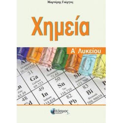 ΧΗΜΕΙΑ Α ΛΥΚΕΙΟΥ ΧΗΜΕΙΑ Α ΛΥΚΕΙΟΥ