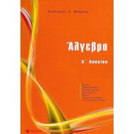 Άλγεβρα Α΄ Λυκείου