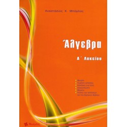 Άλγεβρα Α΄ Λυκείου