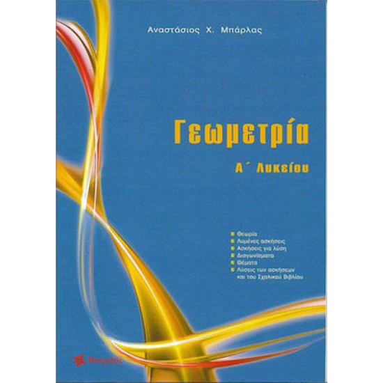 Γεωμετρία Α΄ Λυκείου