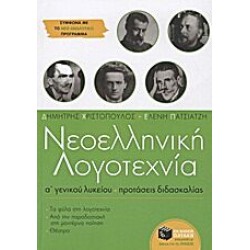 Νεοελληνική λογοτεχνία Α΄ γενικού λυκείου