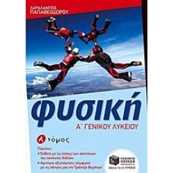 Φυσική Α΄ λυκείου Φυσική Α΄ λυκείου