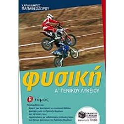 Φυσική Γ΄ γενικού λυκείου Φυσική Γ΄ γενικού λυκείου