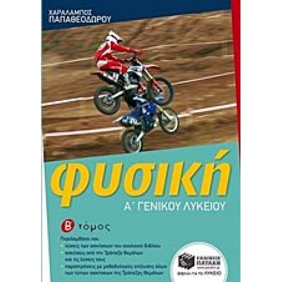 Φυσική Γ΄ γενικού λυκείου Φυσική Γ΄ γενικού λυκείου
