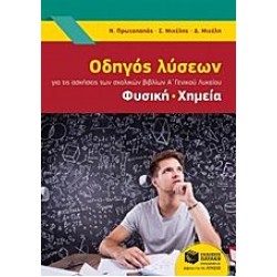 Οδηγός λύσεων για της ασκήσεις των σχολικών βιβλίων Α' γενικού λυκείου: Φυσική, Χημεία