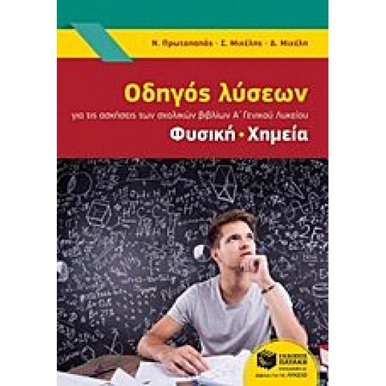 Οδηγός λύσεων για της ασκήσεις των σχολικών βιβλίων Α' γενικού λυκείου: Φυσική, Χημεία
