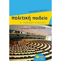 Πολιτική παιδεία Α΄ γενικού λυκείου Πολιτική παιδεία Α΄ γενικού λυκείου