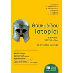 Θουκυδίδου ιστορίαι Α΄ γενικού λυκείου Θουκυδίδου ιστορίαι Α΄ γενικού λυκείου