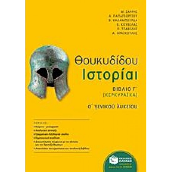 Θουκυδίδου ιστορίαι Α΄ γενικού λυκείου Θουκυδίδου ιστορίαι Α΄ γενικού λυκείου